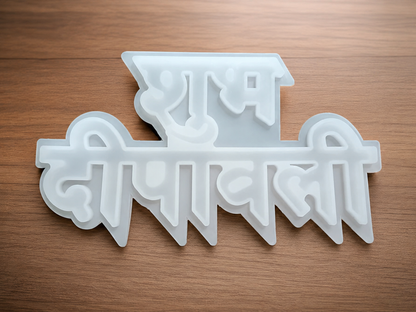 "Shubh Deepavali" Hindi Calligraphy Silicone Mold | ARM537